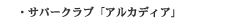 �T�p�[�N���u�u�A���J�f�B�A�v