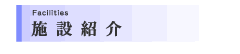 �{�ݏЉ�