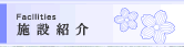 �{�ݏЉ�
